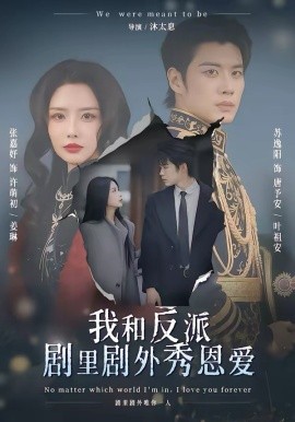 我和反派剧里剧外秀恩爱(全集)