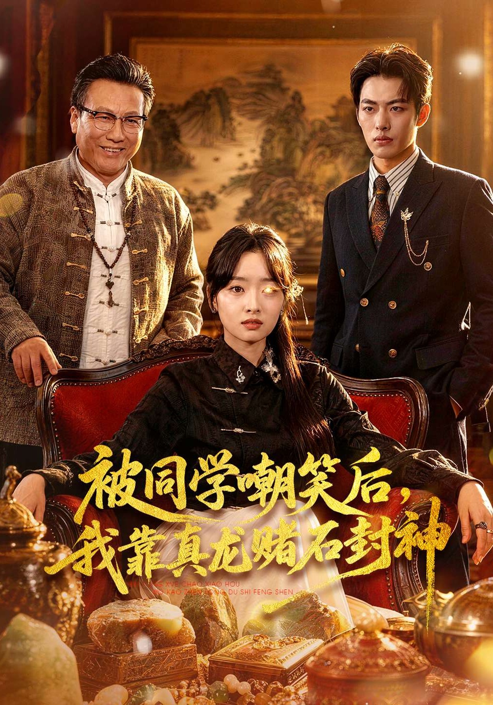 被同学嘲笑后，我靠真龙赌石封神(全集)